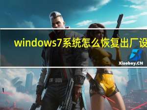 windows7系统怎么恢复出厂设置（windows7系统分区）