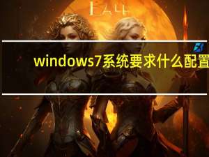 windows7系统要求什么配置（windows7系统要求）