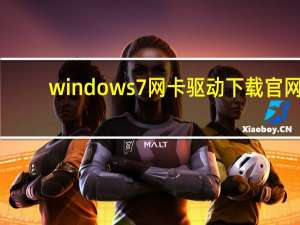 windows7网卡驱动下载官网（windows7网卡驱动）