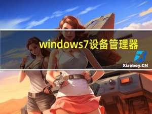 windows 7设备管理器（win7设备管理器在哪）