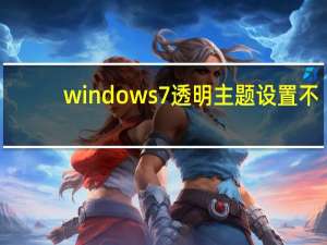 windows7透明主题设置不（windows7透明主题）