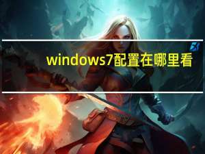 windows7配置在哪里看（windows7配置要求）