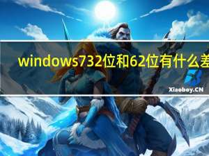 windows 732位和62位有什么差别（windows 7）