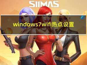 windows7wifi热点设置（win7设置wifi热点）