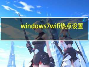 windows7wifi热点设置（win7设置wifi热点）