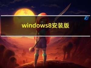 windows8安装版（windows8安装）
