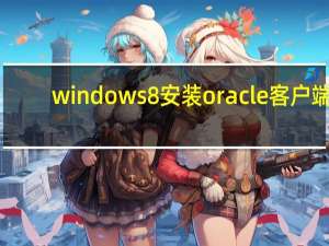 windows8安装oracle客户端（windows8安装教程）
