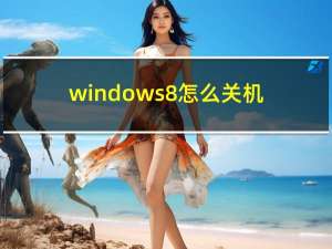 windows8怎么关机（windows8怎么关机）