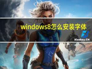 windows8怎么安装字体（Windows8怎么安装C4DR17）