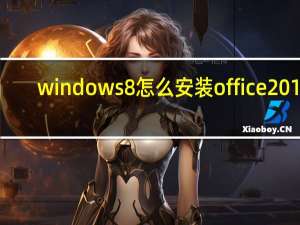 windows8怎么安装office2010（windows8怎么安装）