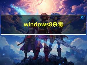 windows8杀毒（win8杀毒软件）