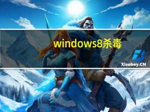 windows8杀毒（win8杀毒软件）