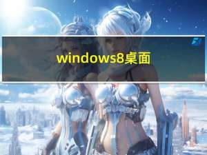 windows8桌面（windows8 关机）