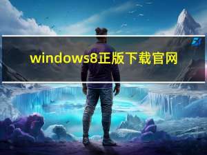 windows8正版下载官网（windows8正式版）