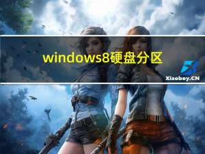 windows8硬盘分区（windows8硬盘安装）