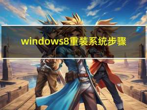 windows8重装系统步骤（windwos8）