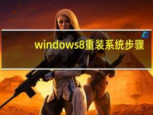 windows8重装系统步骤（windwos8）