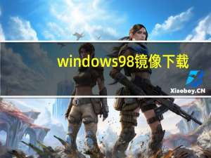 windows98镜像下载