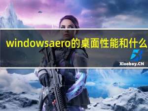 windows aero的桌面性能和什么有关
