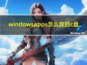 windowsapps怎么放回c盘（windowsapps）