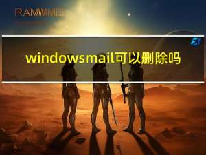 windowsmail可以删除吗（windowsmail）