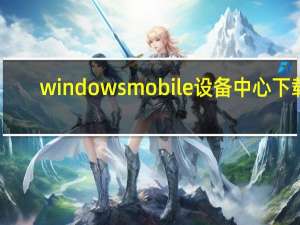 windows mobile 设备中心下载（windows mobile 6 1）