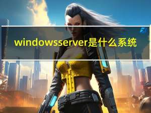 windows server是什么系统（windows server系统）