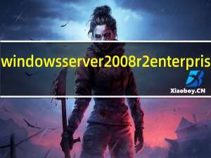 windows server 2008 r2 enterprise密钥