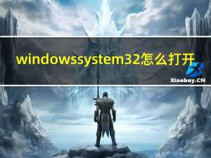 windows system32怎么打开（windows system32）