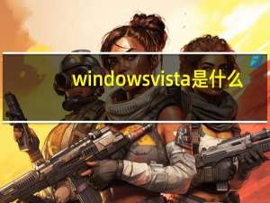 windows vista是什么（windows vista）
