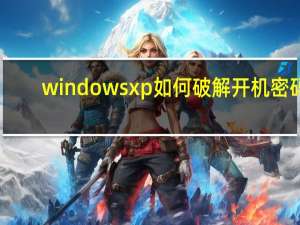 windows xp如何破解开机密码（xp开机密码破解）