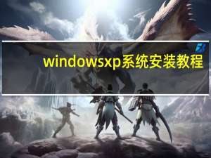 windows xp系统安装教程（windows xp系统安装）