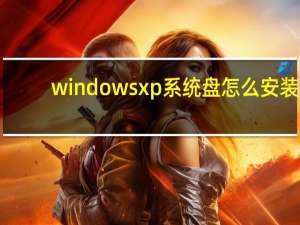 windowsxp系统盘怎么安装（windowsxp系统盘）