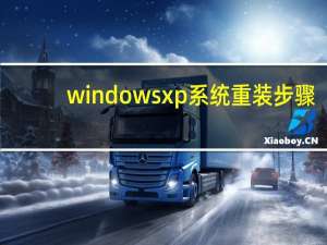 windows xp系统重装步骤（windows xp系统重装）