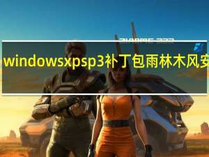 windowsxpsp3补丁包 雨林木风安装版（windowsxpsp3补丁包 雨林木风安装版功能简介）