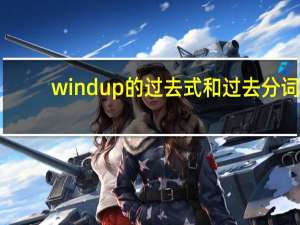 wind up的过去式和过去分词