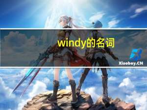 windy的名词