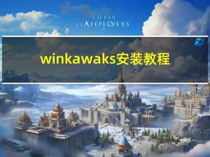 winkawaks安装教程（winkawaks怎么添加游戏）