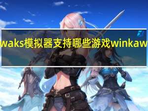 winkawaks模拟器支持哪些游戏 winkawaks街机游戏