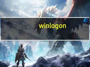 winlogon.exe应用程序错误的解决方法_百度经验（winlogon.exe应用程序错误）