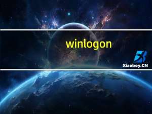 winlogon.exe应用程序错误（winlogon.exe）