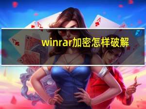 winrar加密怎样破解（winrar密码破解）