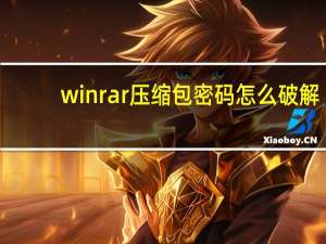 winrar压缩包密码怎么破解（winrar密码破解方法）