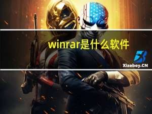 winrar是什么软件