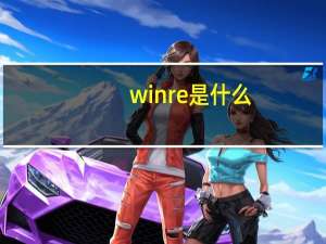 winre是什么