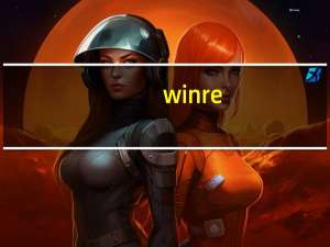 winre.wim修复（winre wim）