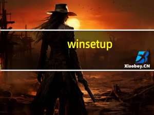 winsetup.dll（setupui dll下载）
