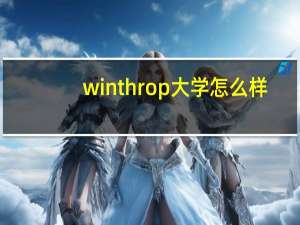 winthrop大学怎么样