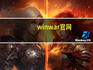 winwar官网（winwar）