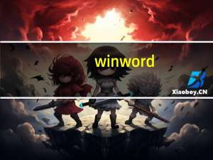 winword.exe应用程序无法正常启动
